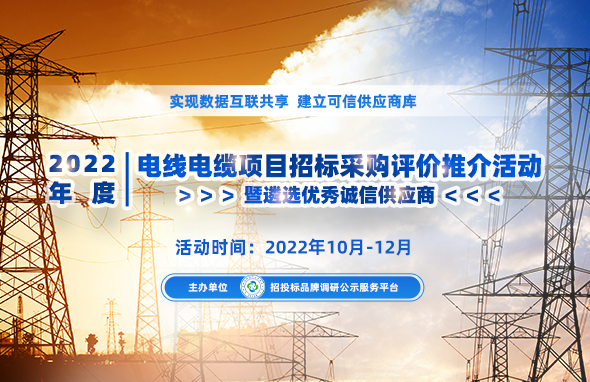 2022年度中国电线电缆十大绿色品牌榜单在京公布